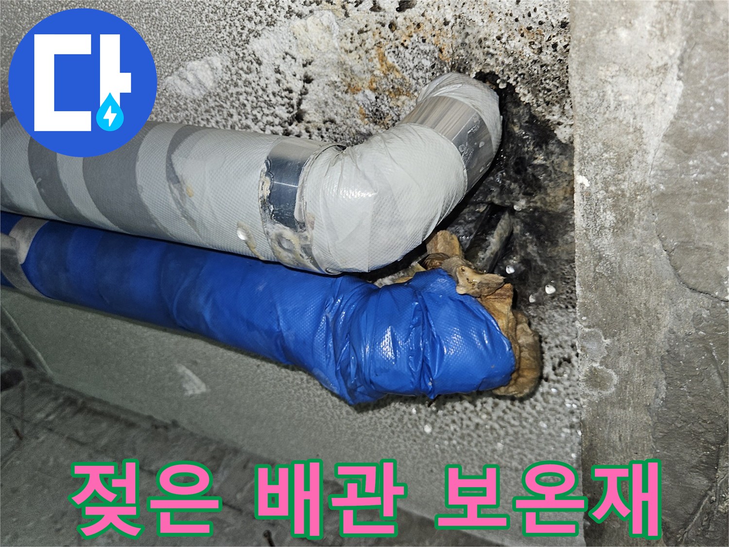 배관 주위로 습기가 맺혀 있는 젖은 보온재와 노후된 마감 상태