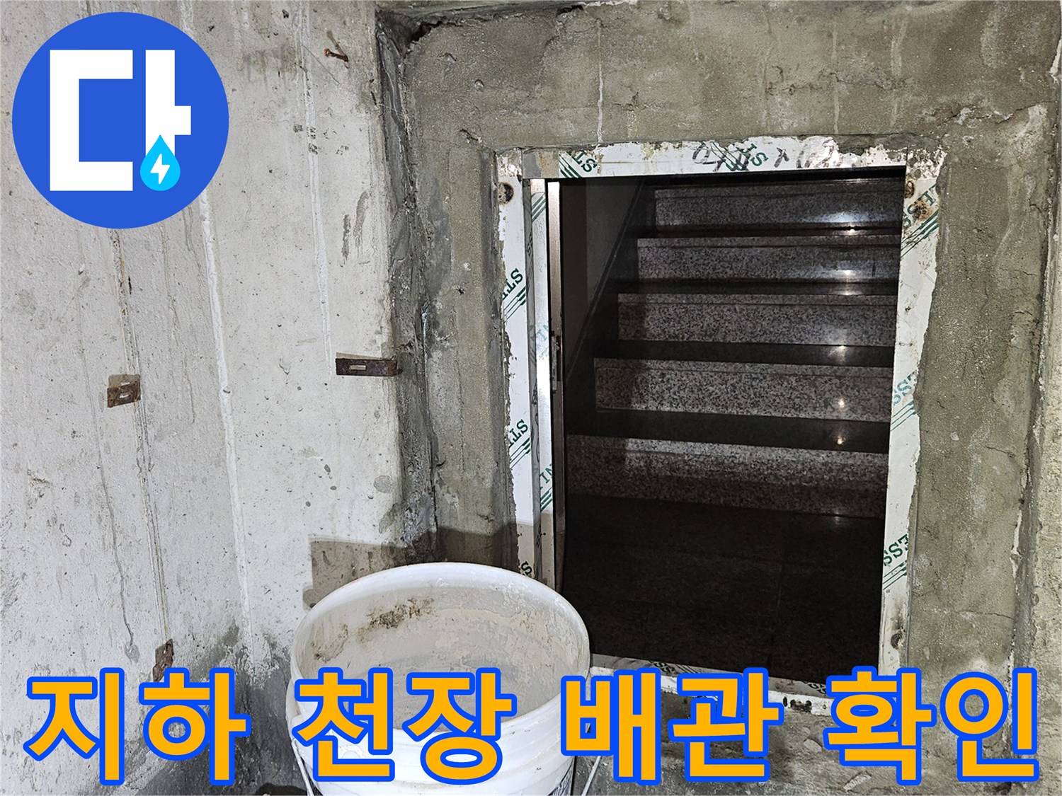 분당 구미동 빌라 - 지하 천장 관통 부위의 습기 상태 확인