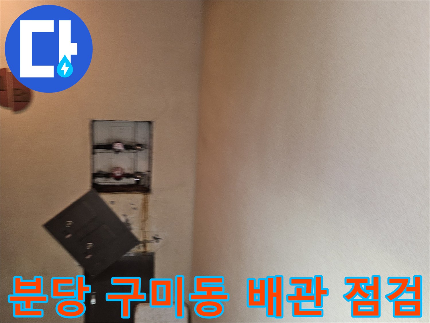 분당 구미동 빌라 지하 천장 내부의 배관 및 계량기 상태 확인 사진