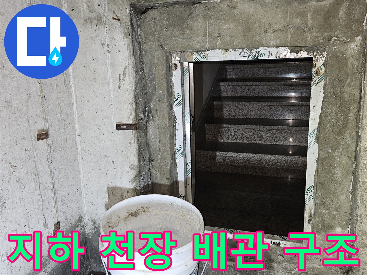 분당 구미동 빌라-지하 천장 내부의 배관 연결 부위 점검 모습