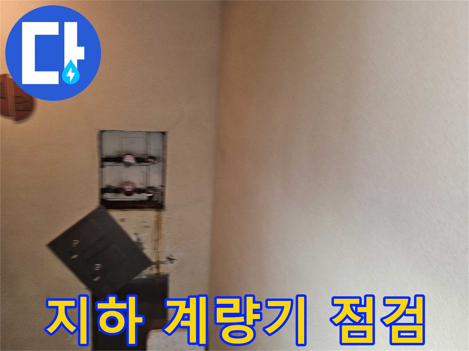 빌라 지하 천장-수도 계량기와 배관 연결 상태를 정밀하게 관찰 중