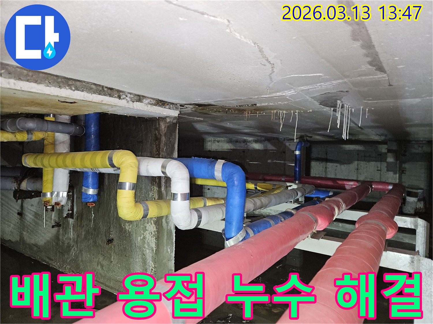 지하 배관의-용접 부위에서-누수가 발생하여-천장과 바닥에-물이 고인 현장을-보여주는 사진