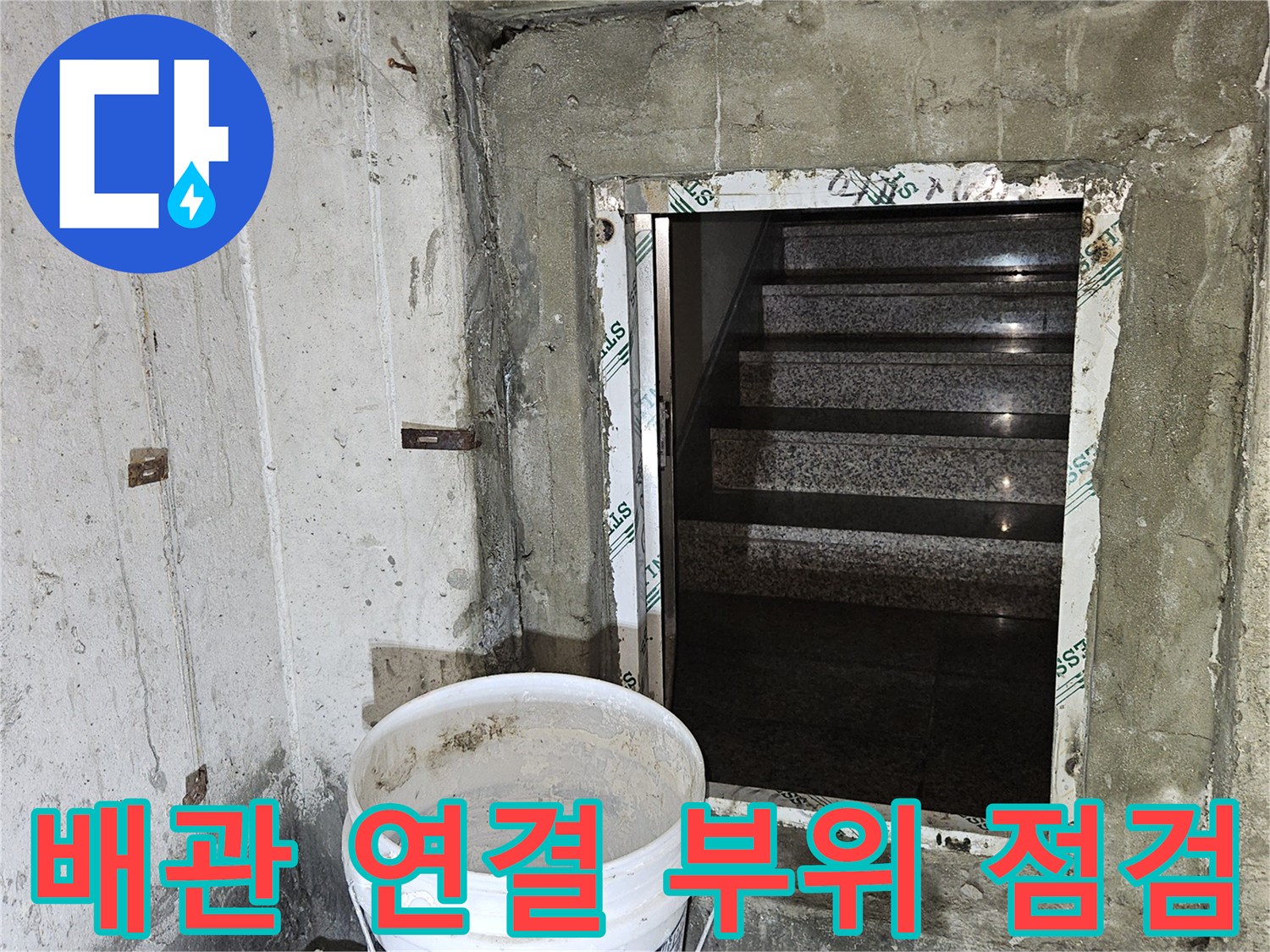 지하 천장 구조물-배관이 통과하는 틈새와 주변 마감 상태