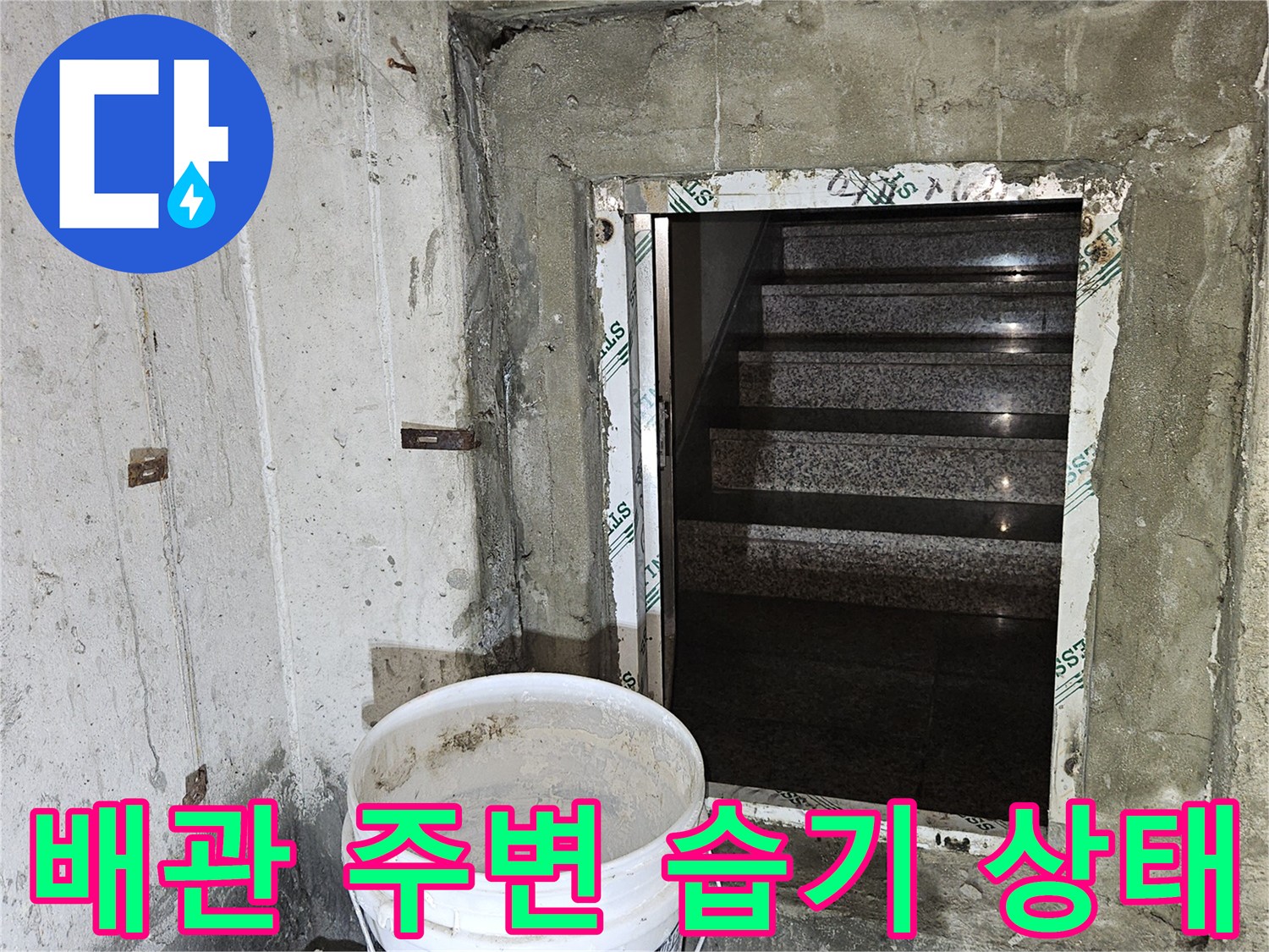지하 천장 내부-배관 관통 지점의 습윤한 상태와 구조물