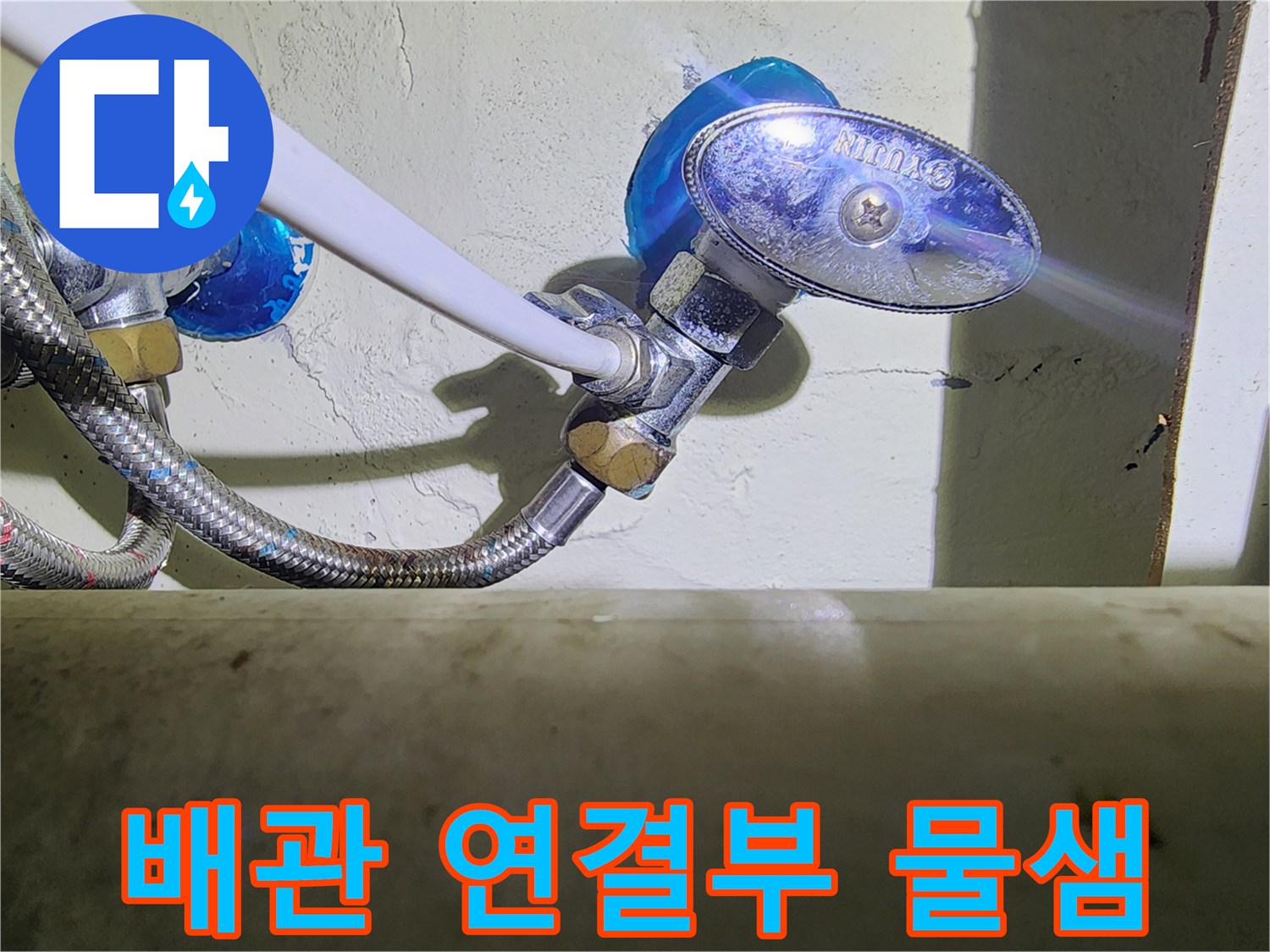 금속 배관과 밸브 사이에서 누수가 발생하는 장면