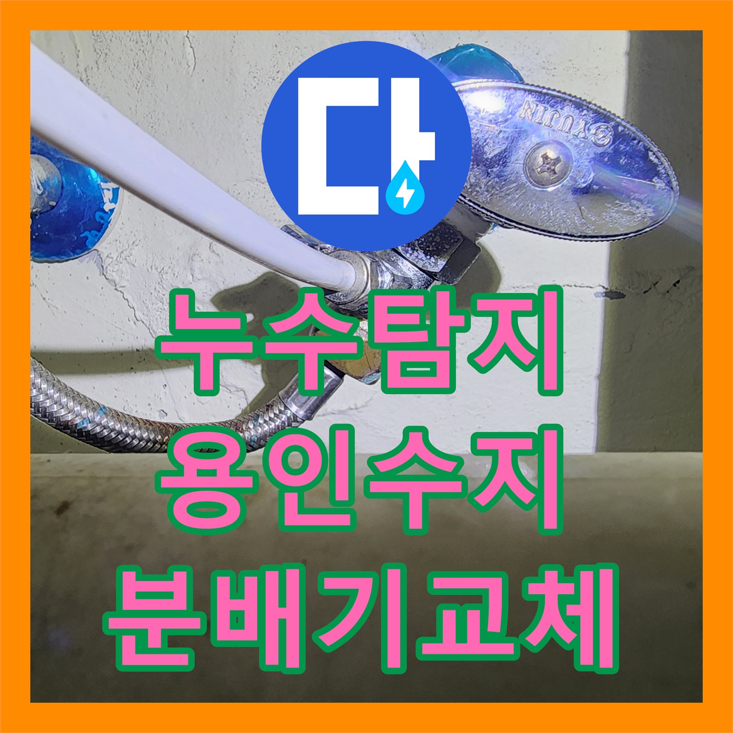 누수탐지 아랫집 거실 천장 물샘 원인을 찾아 보일러 분배기를 교체한 용인시 수지구 사례