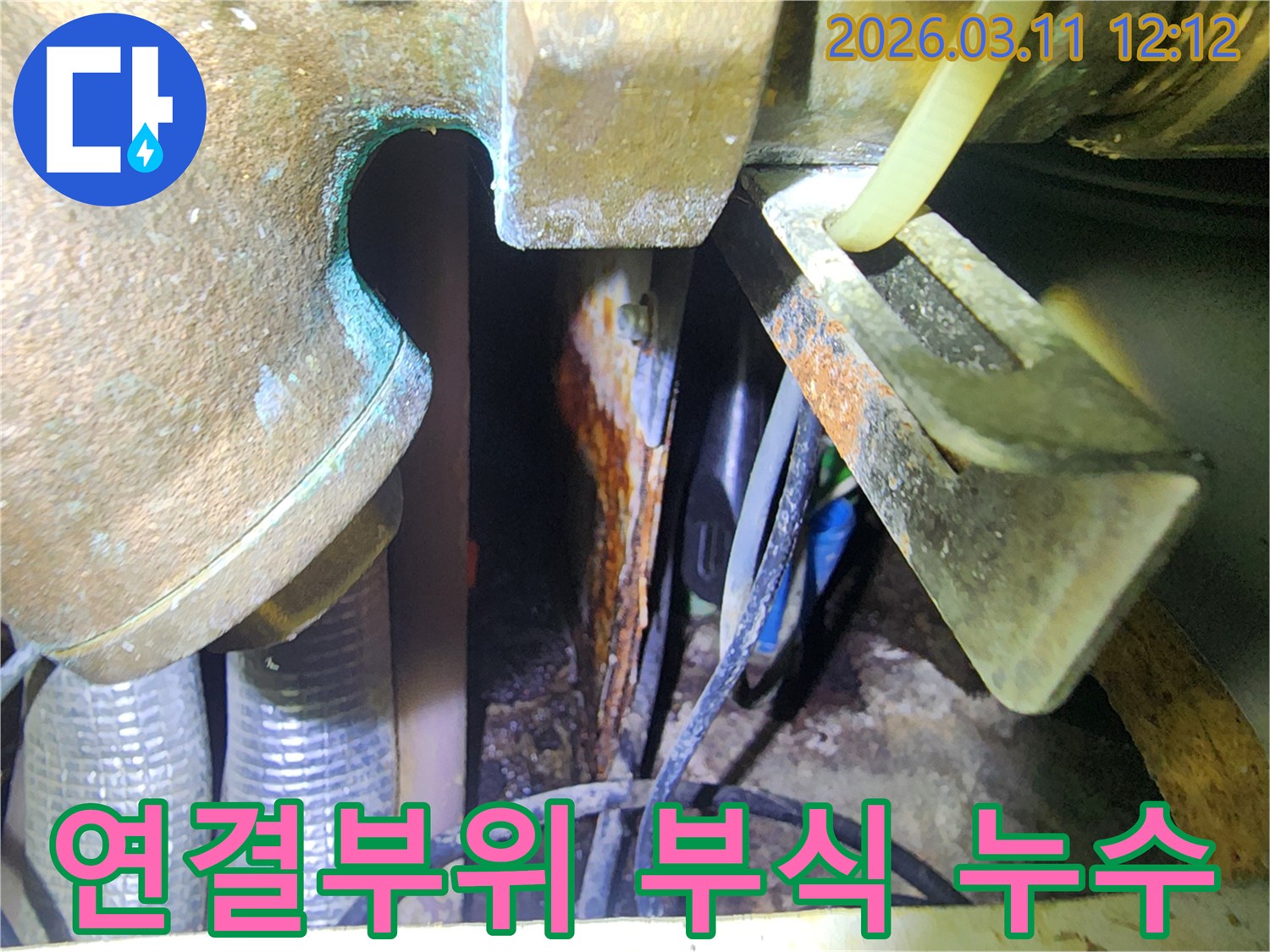 배관-연결부위의-심각한-부식으로-인한-누수-현상-확인