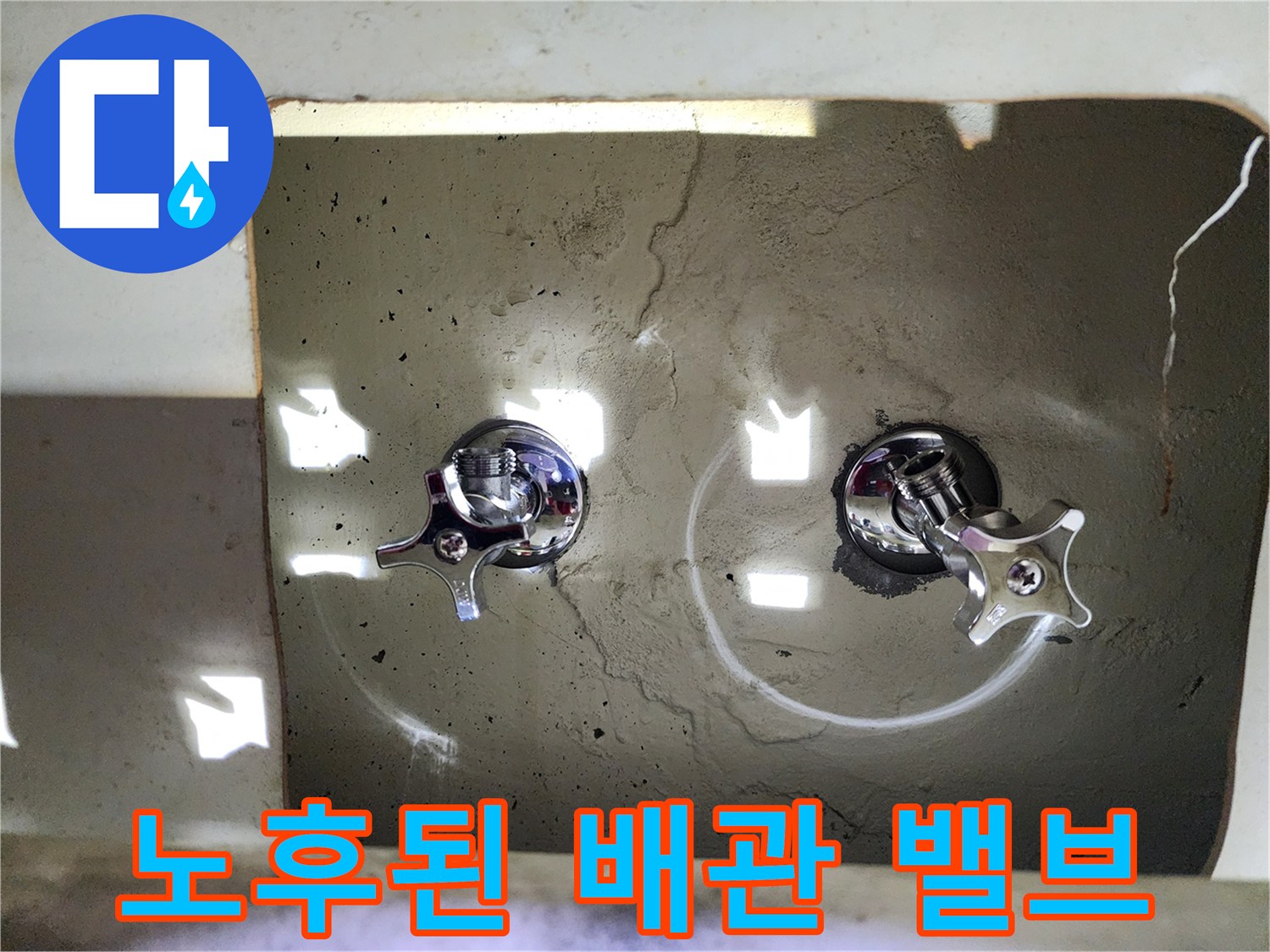 보일러 분배기-부식된 연결 부위와 물기가 보이는 밸브