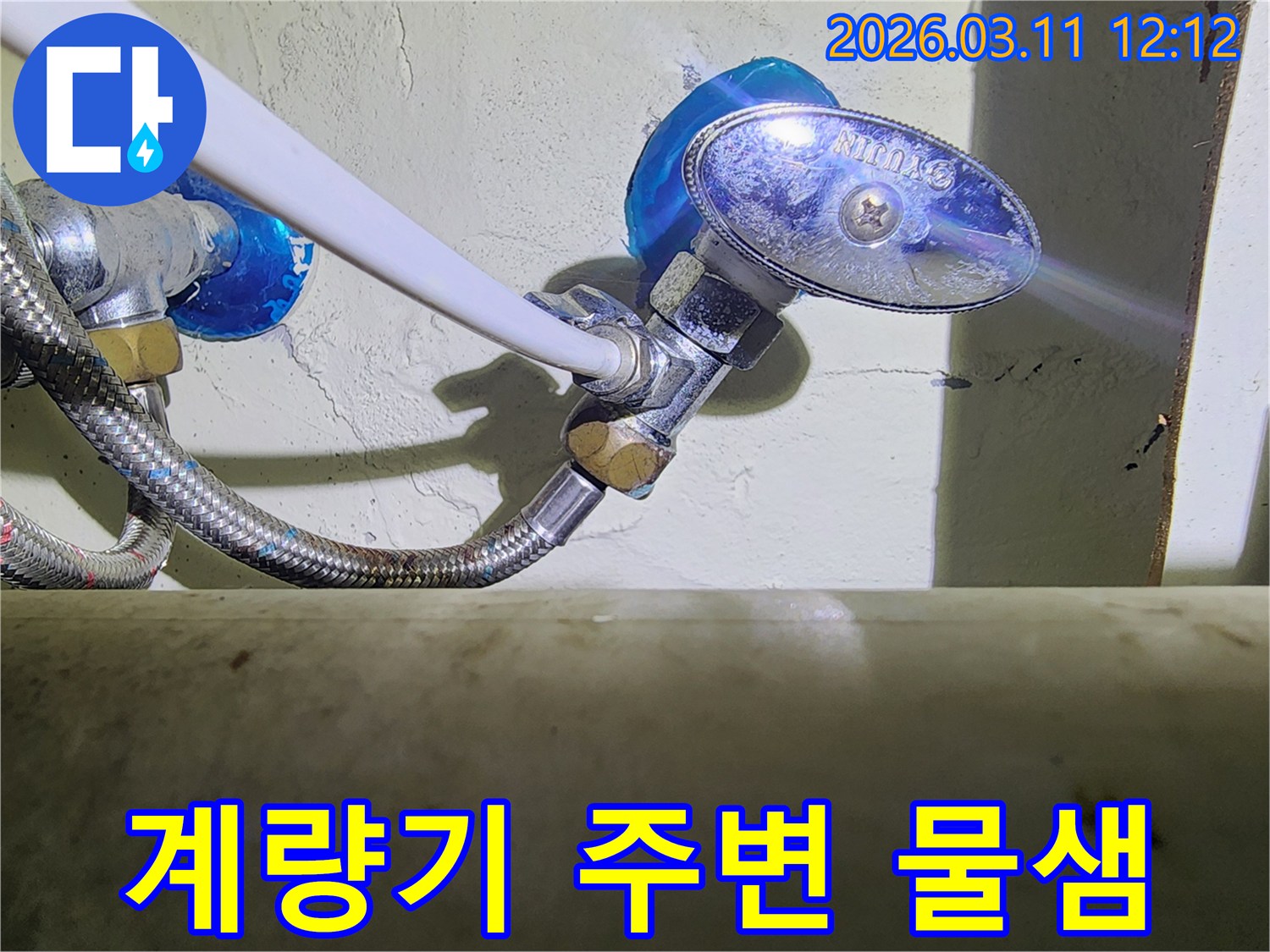 수도-앵글밸브와-고압호스-연결부-주변에서-확인되는-물샘-현상을-근접-촬영한-사진입니다.