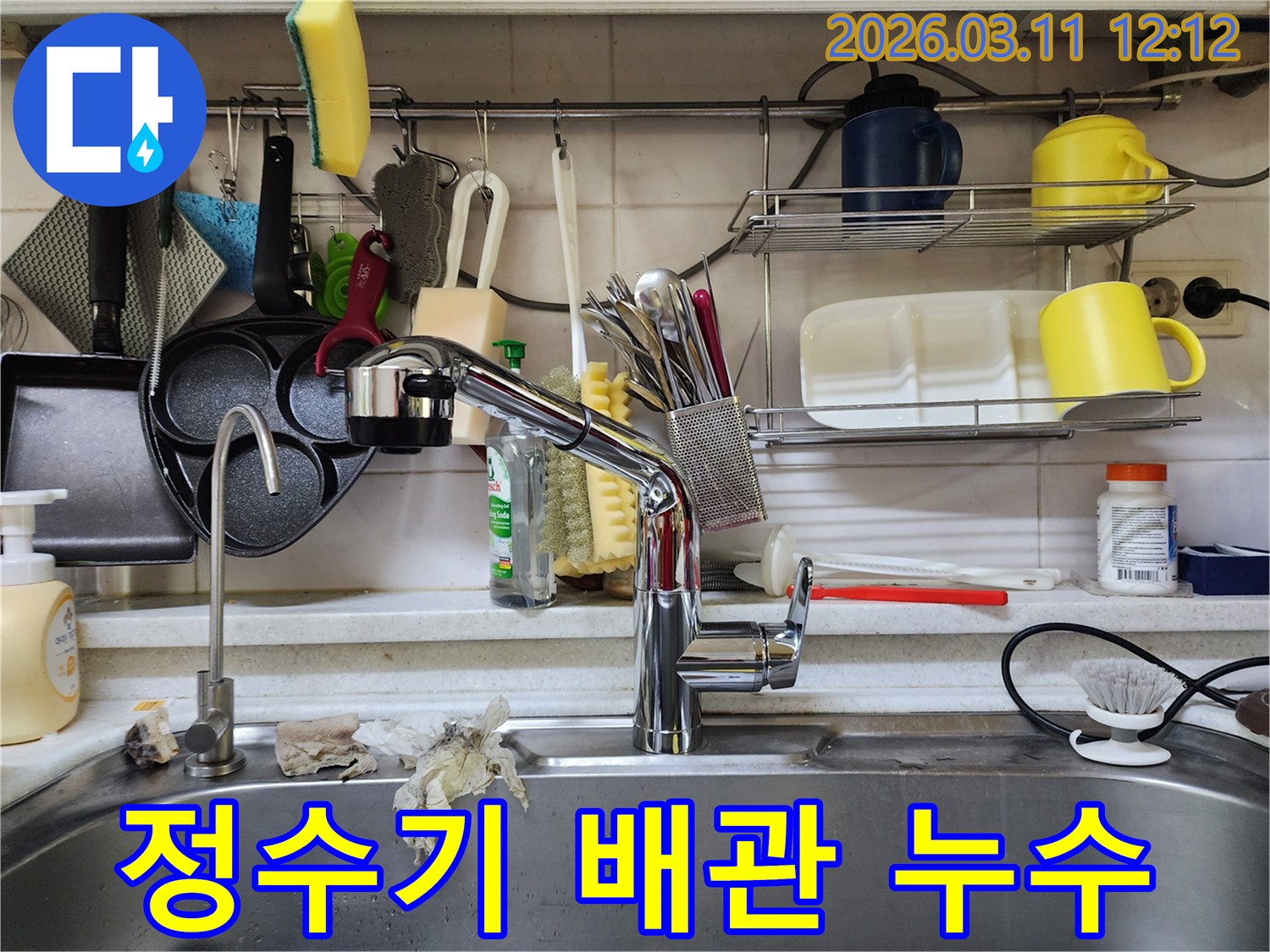 싱크대 옆-정수기 수도꼭지 아래-연결 배관에서-누수가 의심되어-탐지하는 현장 사진