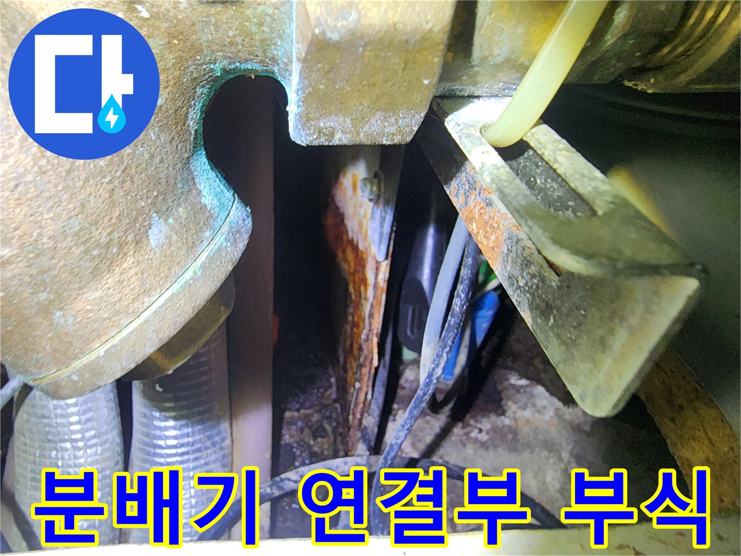 싱크대 하부-보일러 분배기 밸브의 부식된 상태