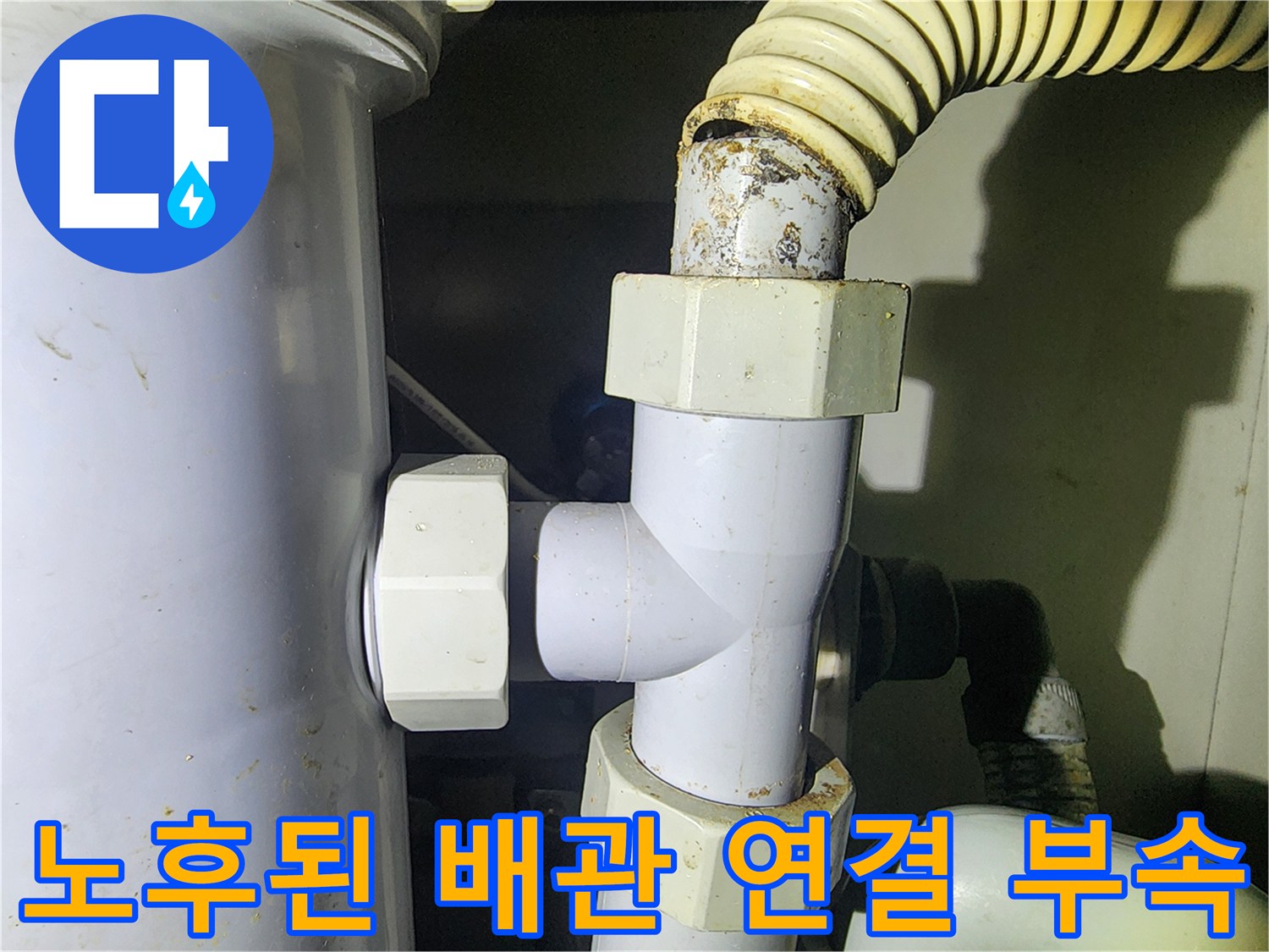 싱크대 하부 분배기 배관의 노후된 연결 커넥터 모습-