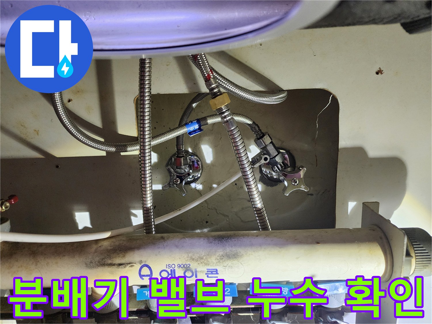 싱크대 하부 분배기 밸브와 연결 부위의 노후 상태를 확인하는 모습