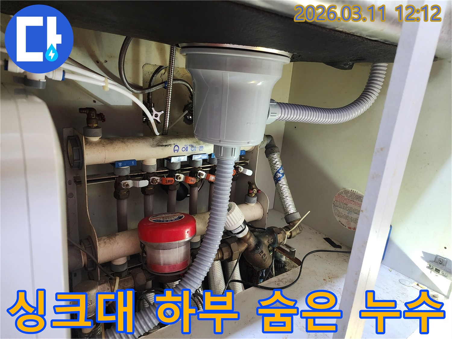 싱크대 하부의 복잡한-배관-사이로-숨어있는-누수-지점을-찾아내기-위한-정밀-탐지-현장