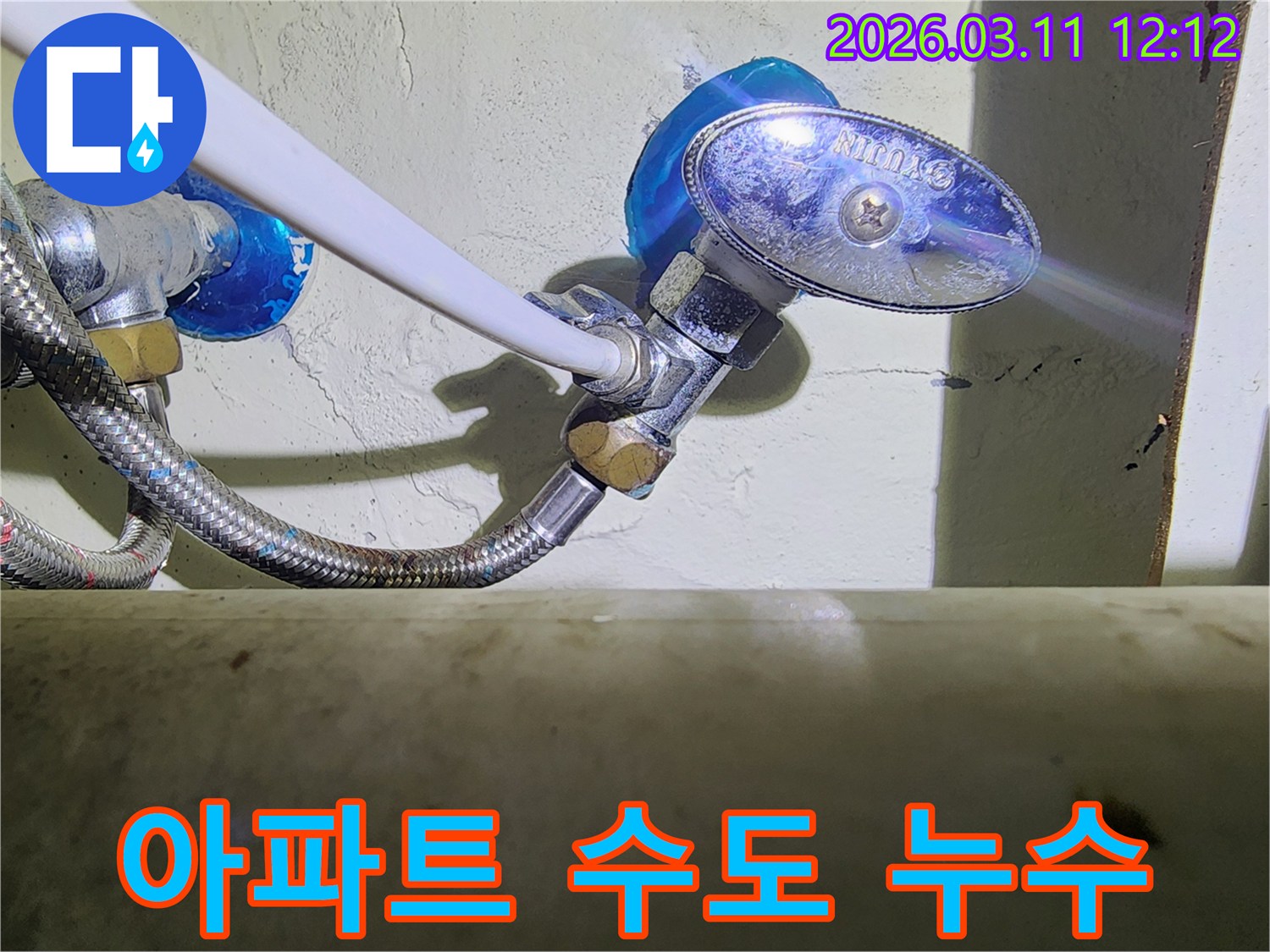 아파트-내부의-수도-앵글밸브와-고압호스-연결부에서-발생한-누수-현장을-확인하는-모습입니다.