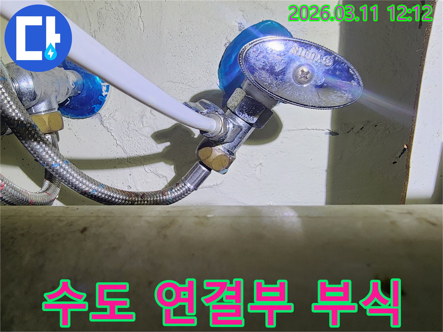오래된-수도-앵글밸브와-고압호스-연결부에서-발견된-부식과-누수-흔적을-보여주는-사진입니다.