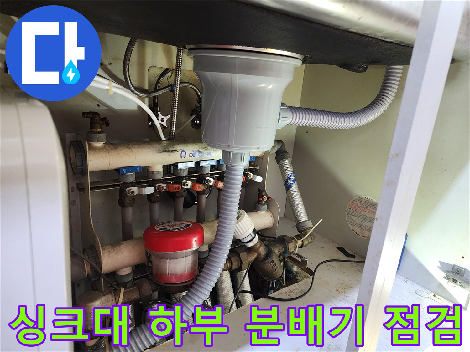 용인 수지구 싱크대 아래 보일러 분배기 밸브와 배관 상태 확인