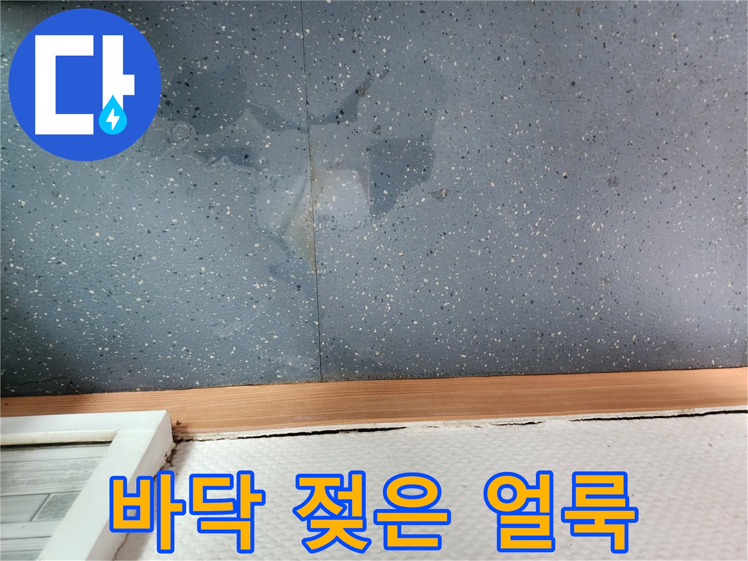 물샘으로 인해 어둡게 변한 타일 마감재