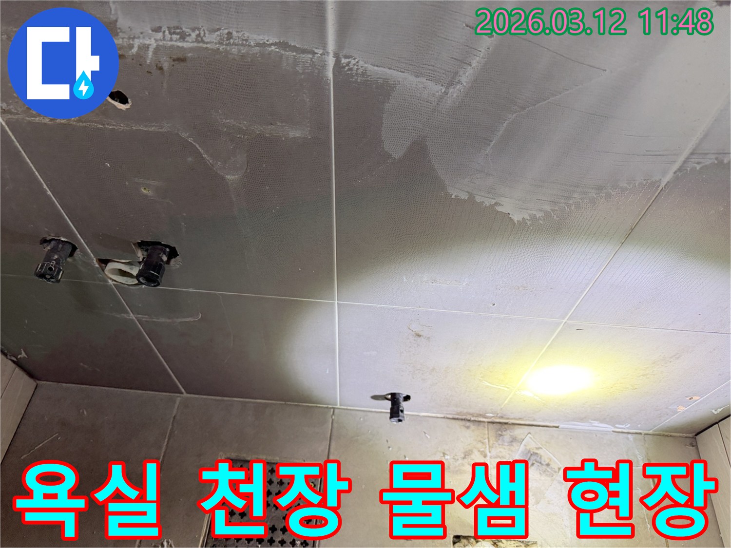 김포 아파트 욕실 천장에 생긴-물샘 현장의 모습입니다