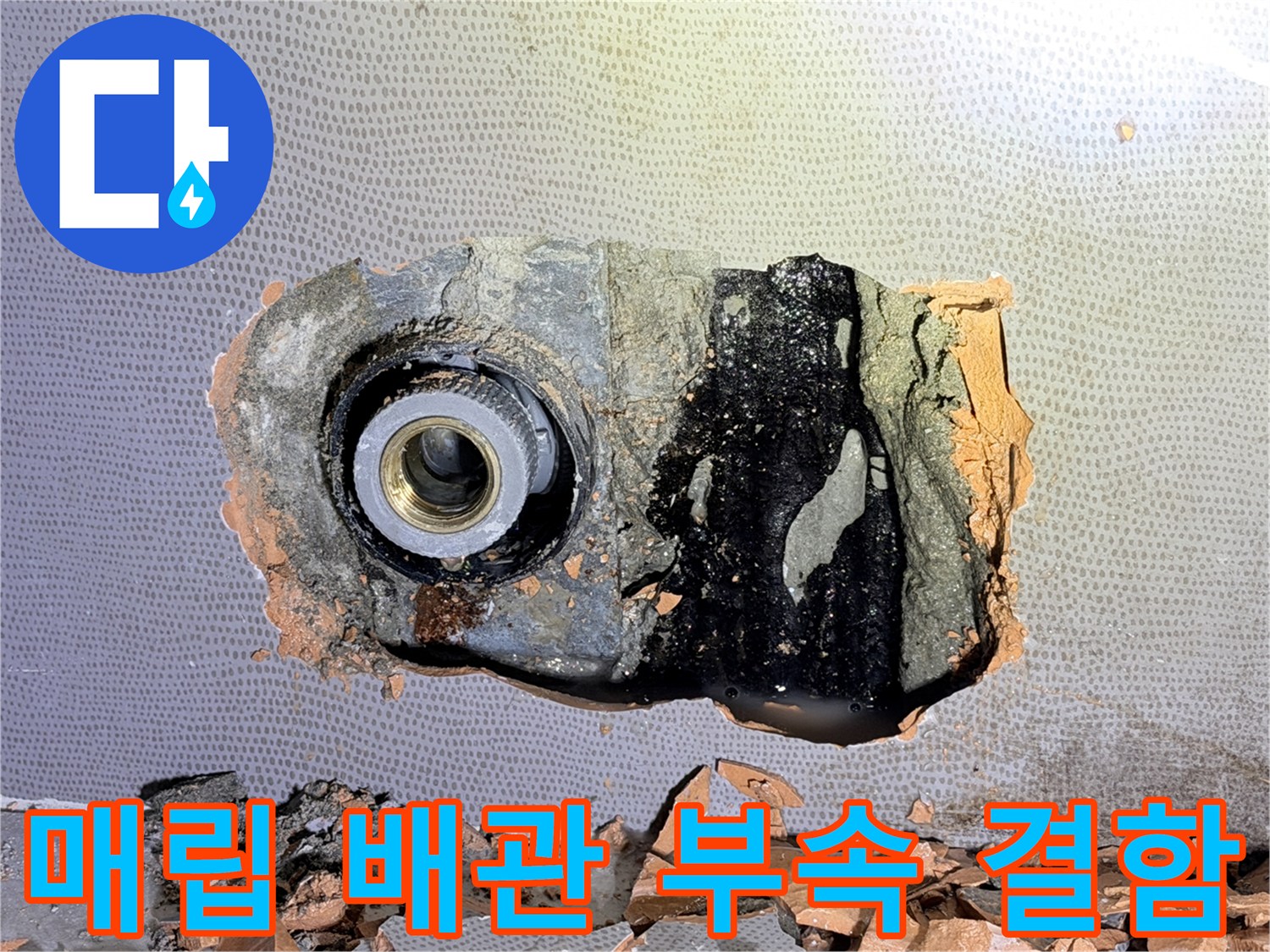 김포 현장-손상된 금속 나사산과 젖은 배관 주변부