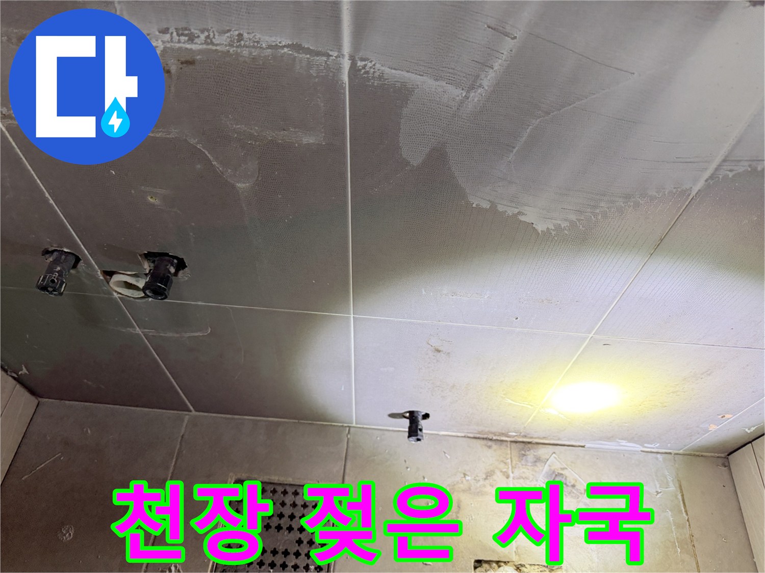 물에-젖어-얼룩진-화장실-천장면