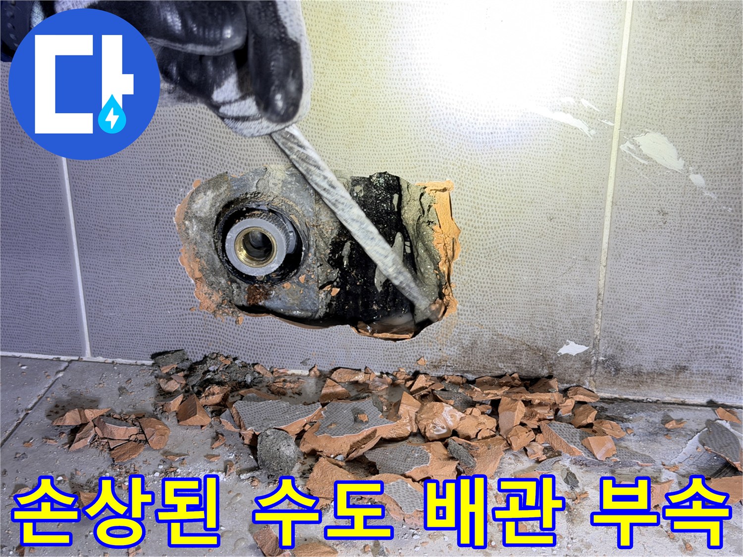 타일 제거 후 드러난 벽면 내부의 파손된 배관 연결 부위