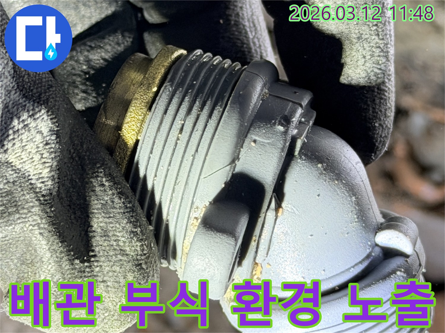 한강신도시 누수 현장에서-발견된-부식성 환경에-노출되어 손상된-배관 부속의-모습을 보여주는 사진입니다.