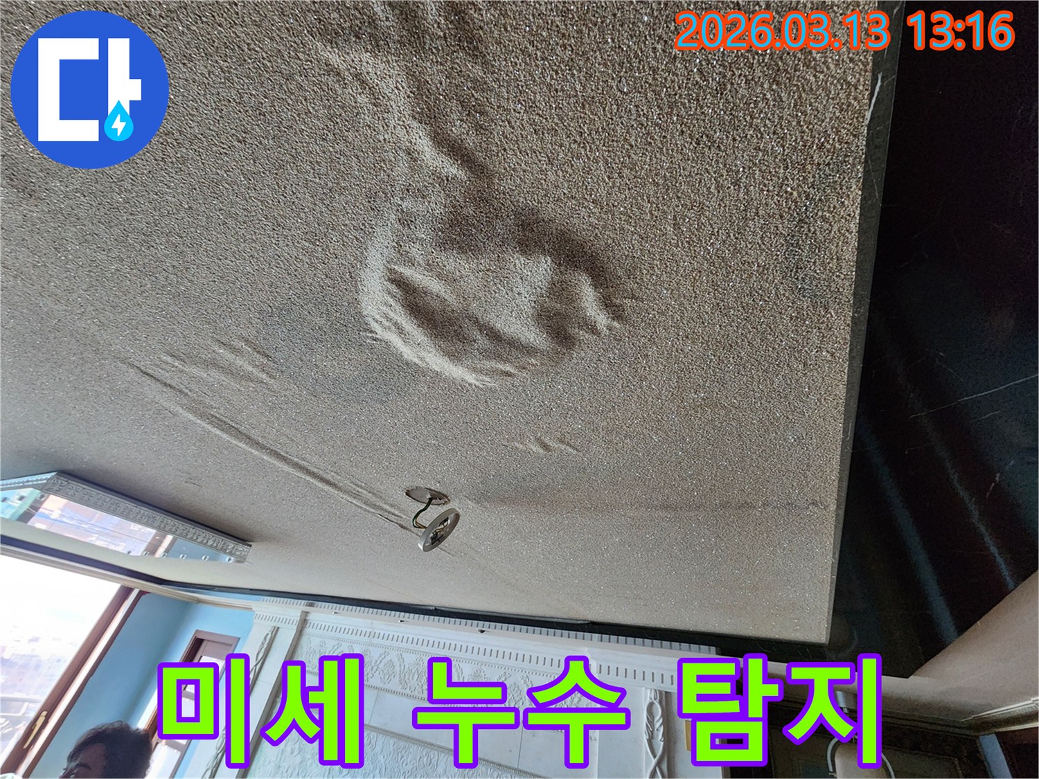 물기로 인해 천장 마감재가 부풀어 오르고 변색된-미세 누수도 놓치지 않는 정밀 탐지가 필요한 현장