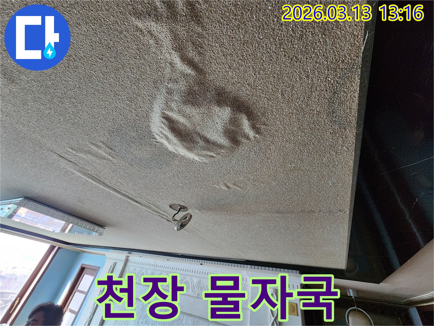 물기로 인해 천장 마감재가 부풀어 오르고 변색된-전문적인 진단이 필요한 물자국 현장