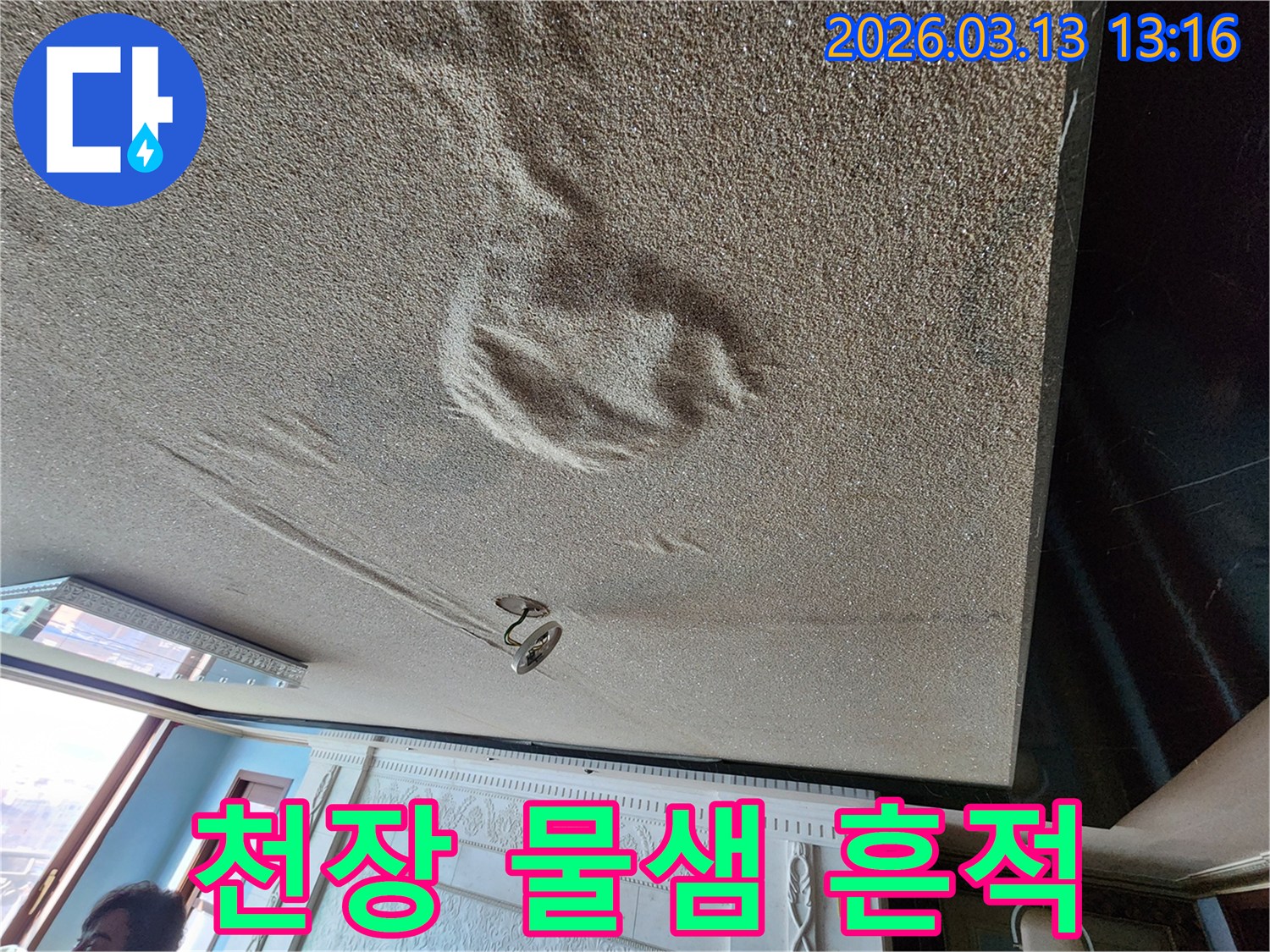 물에 젖어 부풀어 오른 천장 마감재의 심각한 누수 피해 현장 사진