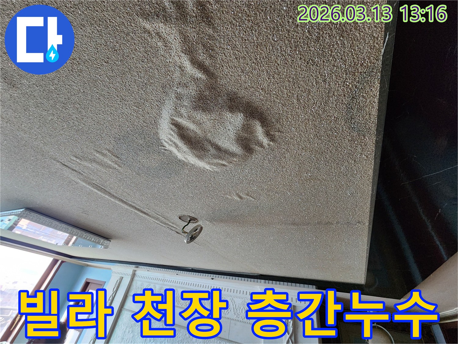 빌라 천장 마감재가 물에 젖어 심하게 부풀어 오르고 변색된-층간 누수가 의심되는 현장