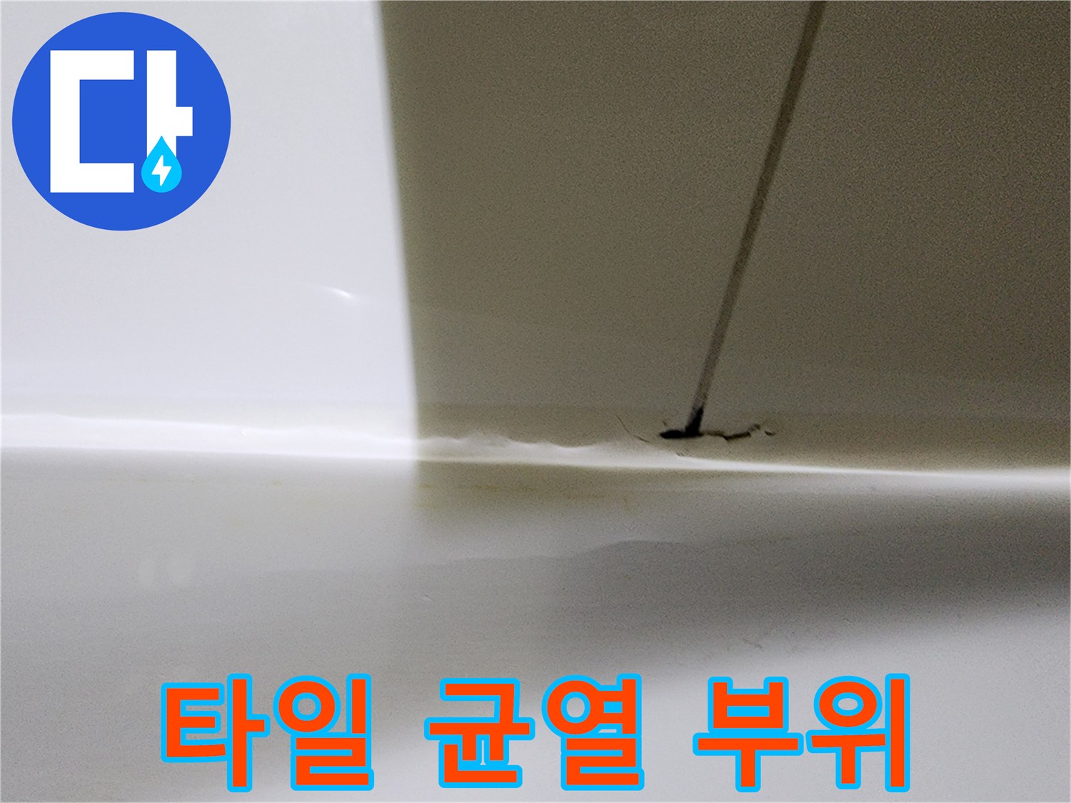습기가-스며든-타일-경계-부분-근접촬영