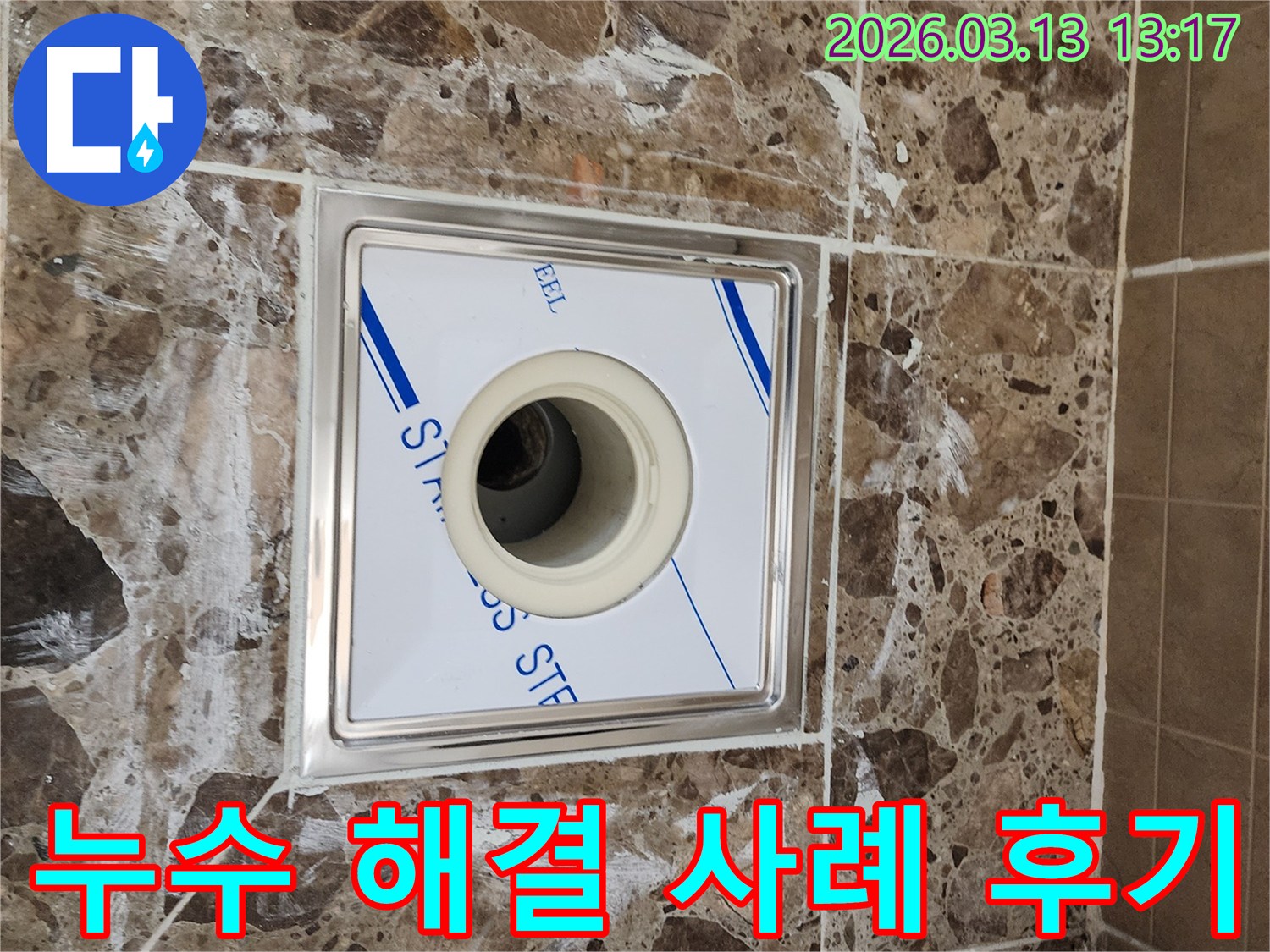 욕실 배수구 주변의-타일과 줄눈에-나타난 누수 흔적을-보여주며-이후 성공적인-누수 해결 사례를-암시하는 이미지