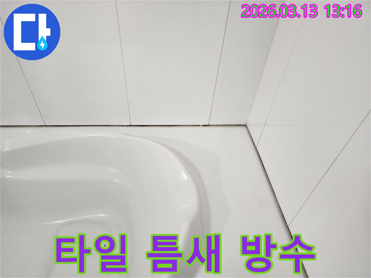 욕실 변기 주변-타일 틈새에 발생한-오염과 곰팡이는-방수층 손상으로 인한-누수 위험을 보여줍니다