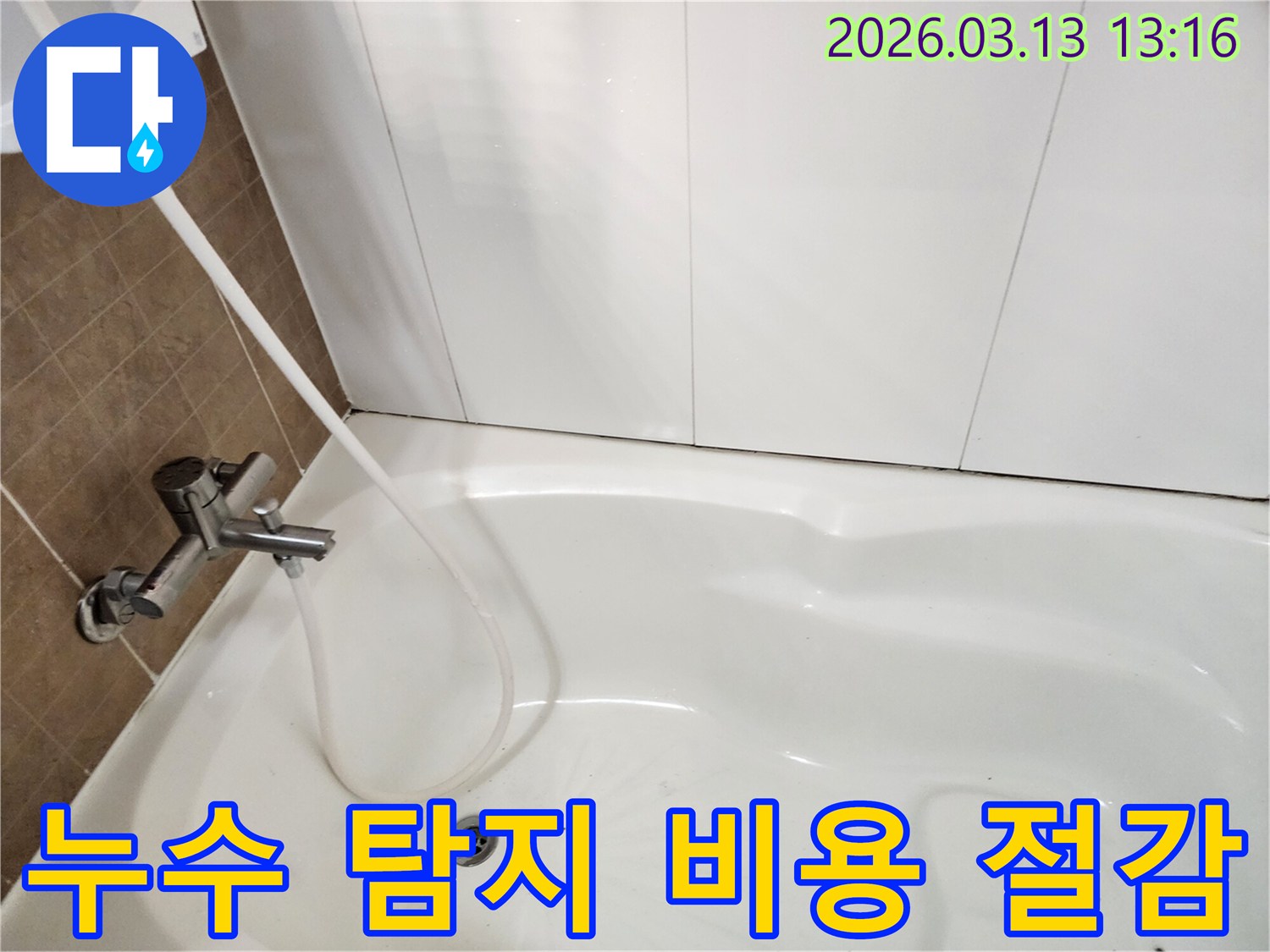 욕조에 물을 채워-정확한 초기 진단을 통해-누수 탐지 비용을 절감하는 과정