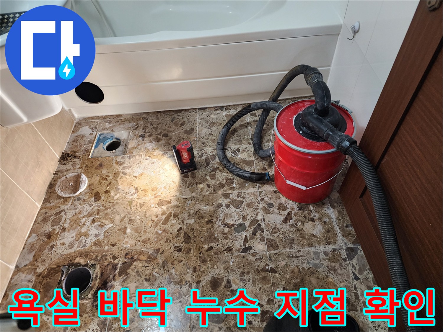 포승읍 현장의 누수 진단을 위한 배수구 주변 타일 제거 및 청소 장비