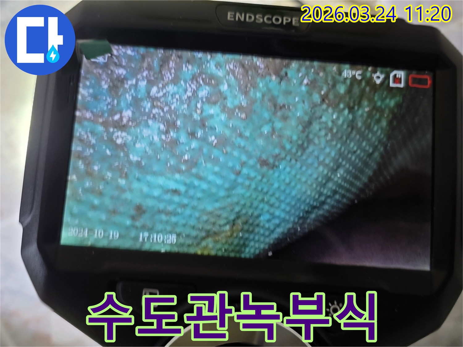 누수 엔지니어가 내시경으로 촬영한-수도관 내부의 심각한 녹과 부식 상태를 보여주는 이미지입니다.