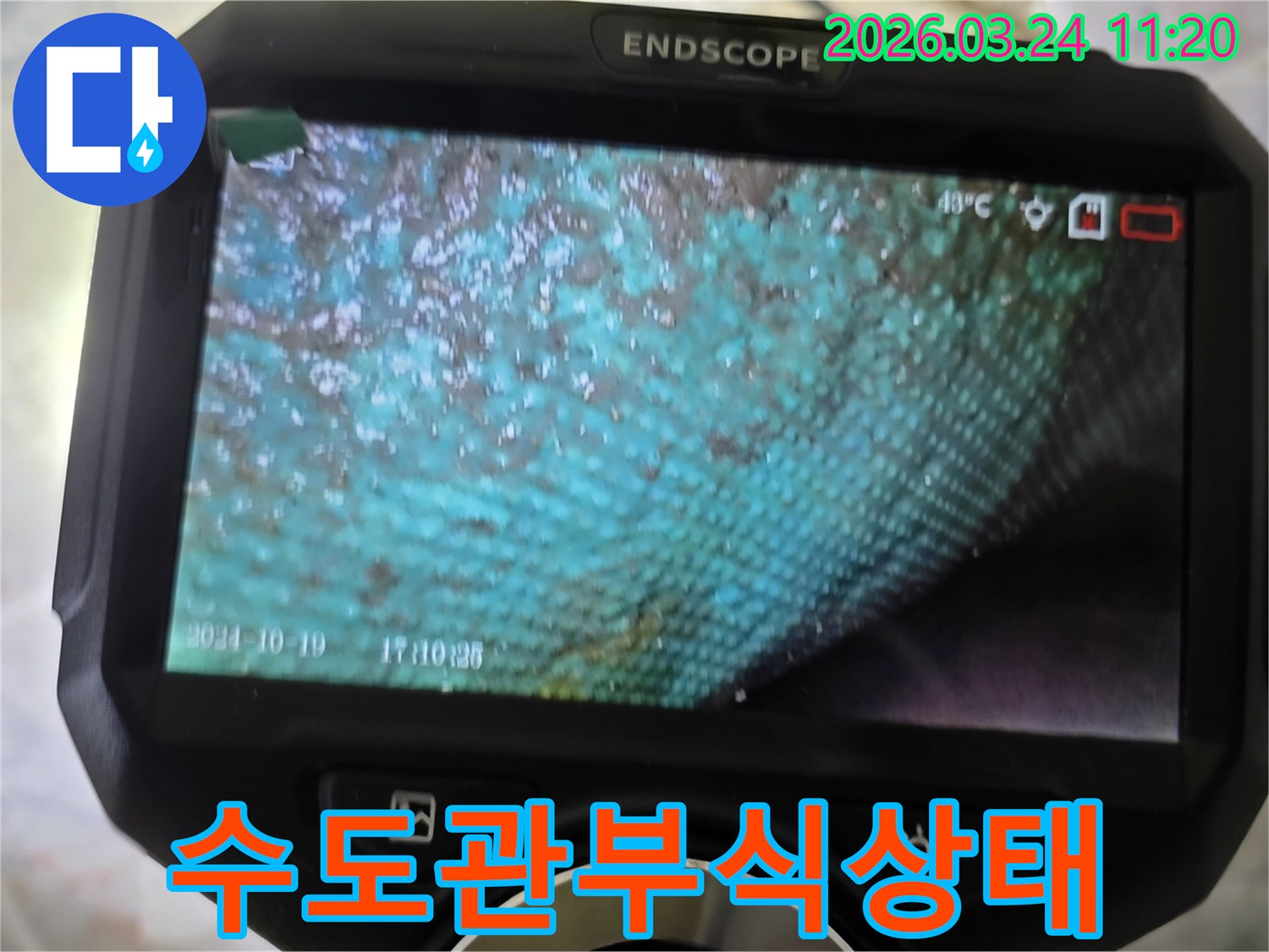 누수 엔지니어가 내시경으로 촬영한-수도관 내부의 심각한 부식과 녹물 상태를 보여주는 이미지입니다.