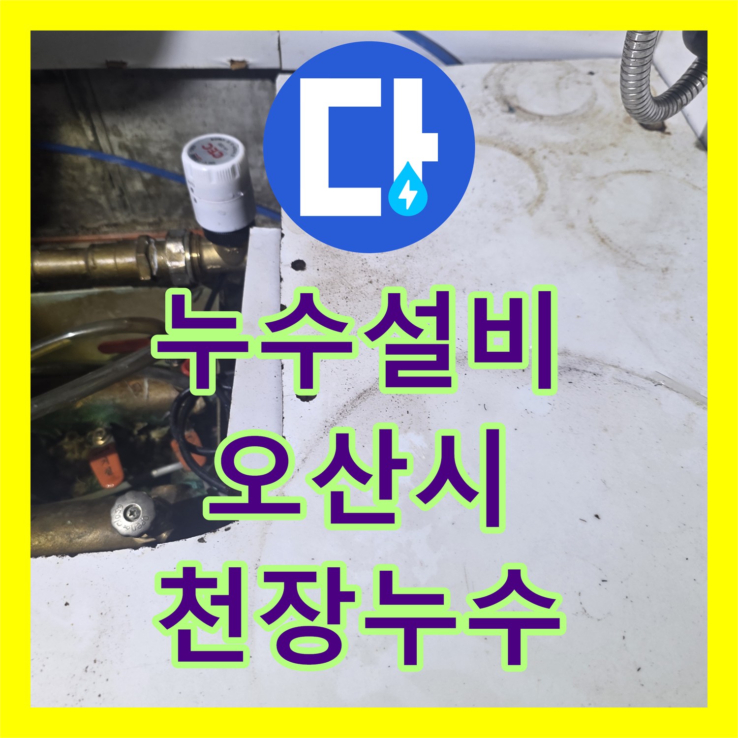 누수설비 주방 싱크대 하부 노후 배관 교체로 천장 누수 해결 경기 오산시