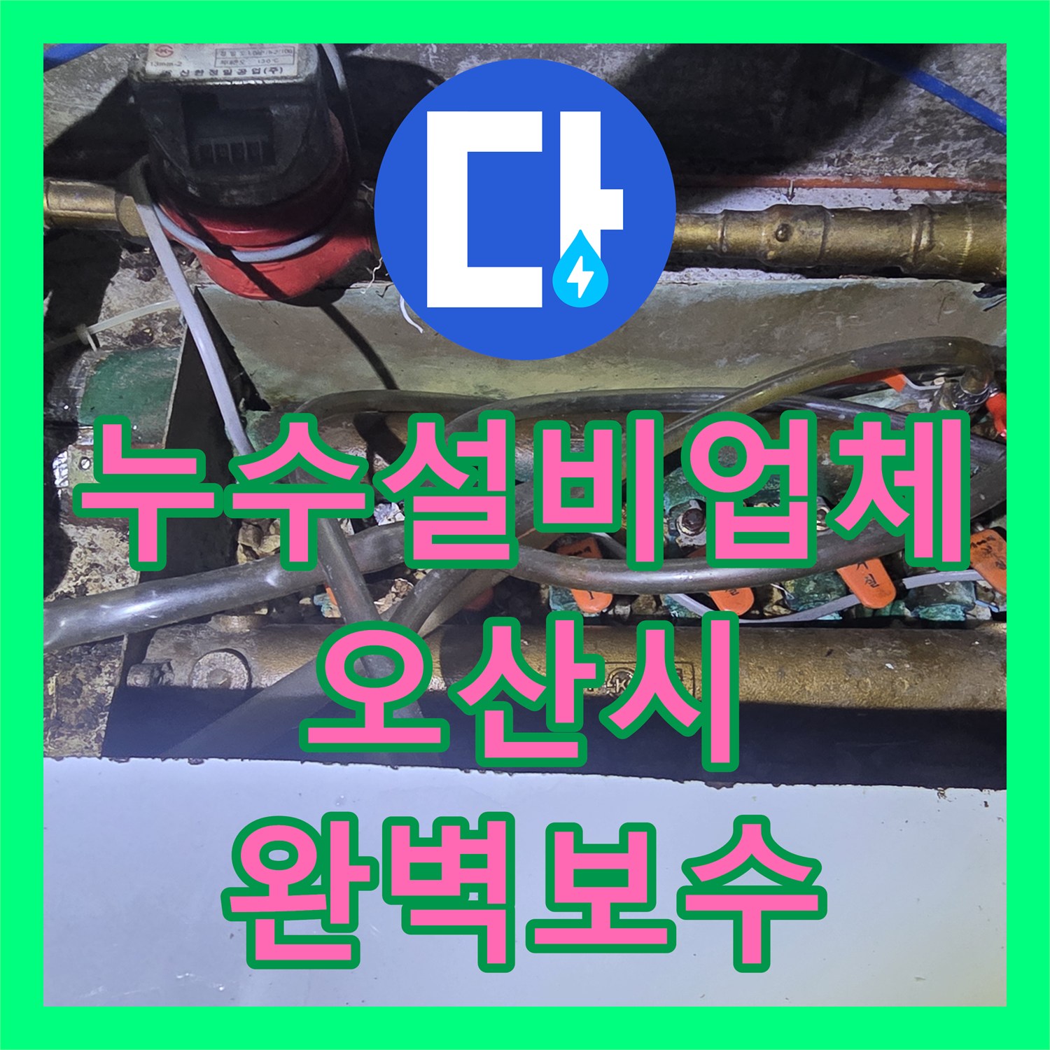 누수설비업체 아랫층 천장 누수를 유발한 주방 싱크대 배관 정밀 보수 경기 오산시