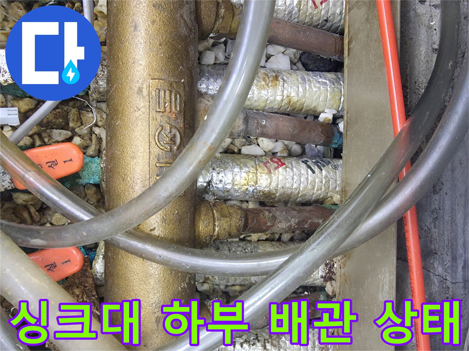 복잡하게 얽힌 싱크대-하부 분배기 배관 및 연결 호스 모습