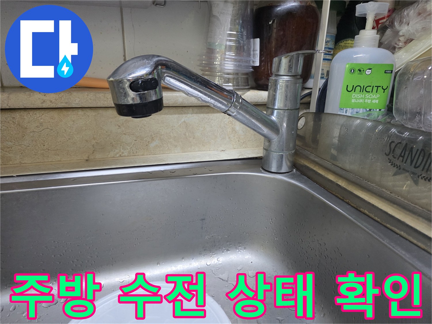 싱크대-수전-및-배관-주변-상태-사진