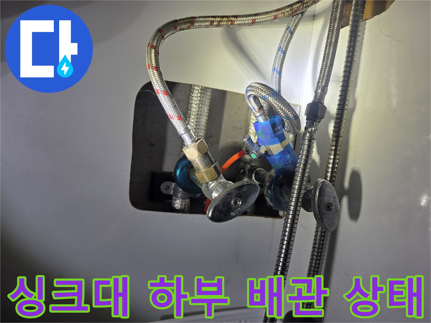 싱크대 아래쪽 배관 - 누수가 의심되는 밸브와 호스 연결 부위