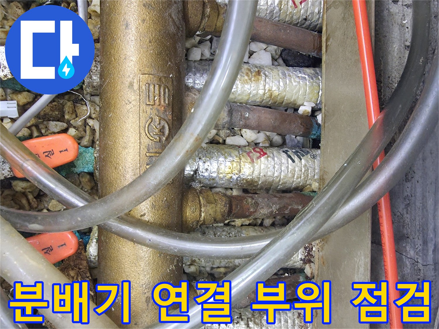 싱크대 하부 분배기의 금속 배관과 플라스틱 호스 연결 상태