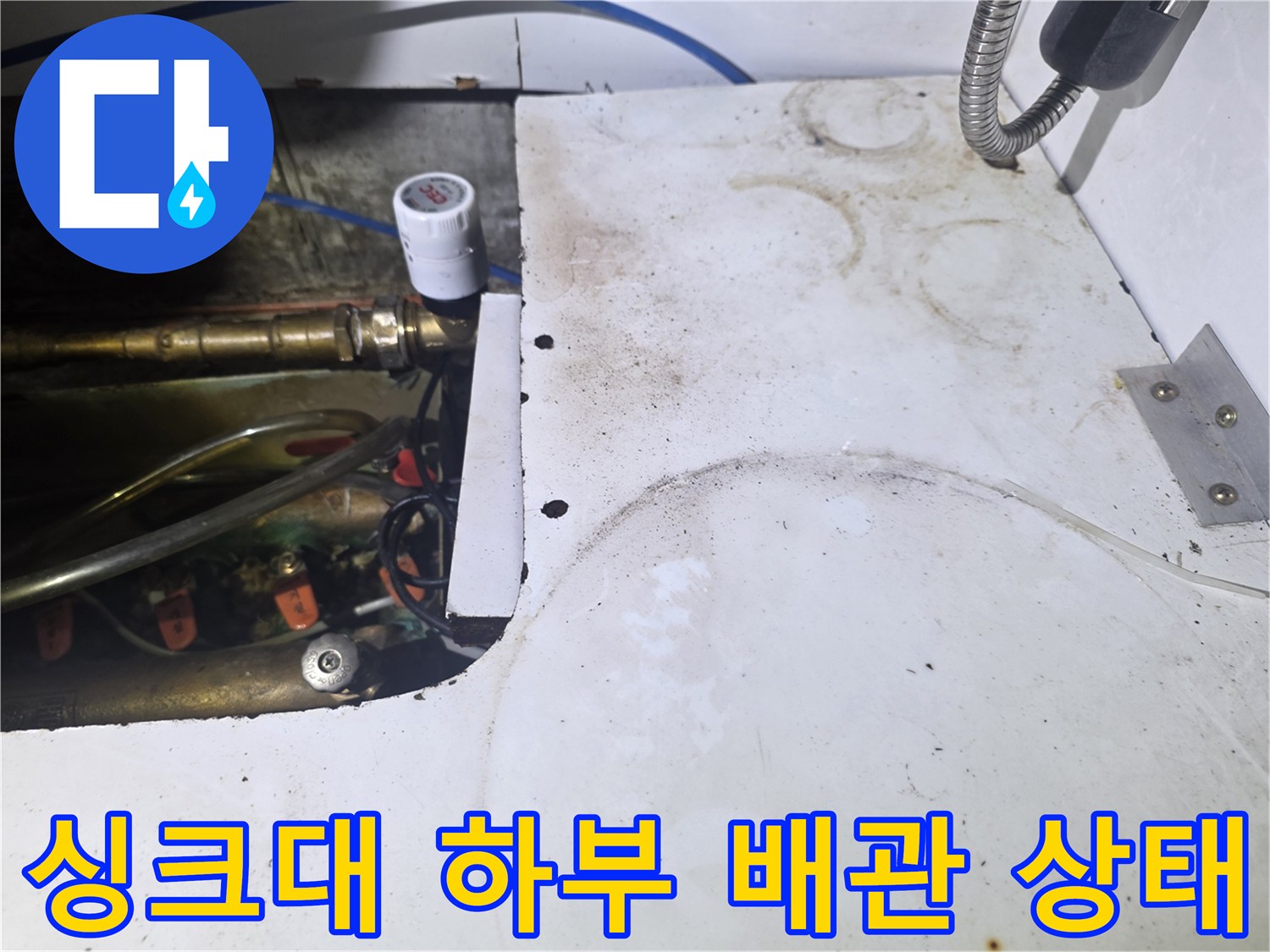 오산 운암동-싱크대 하부장 내부 배관 연결 부위 점검 모습
