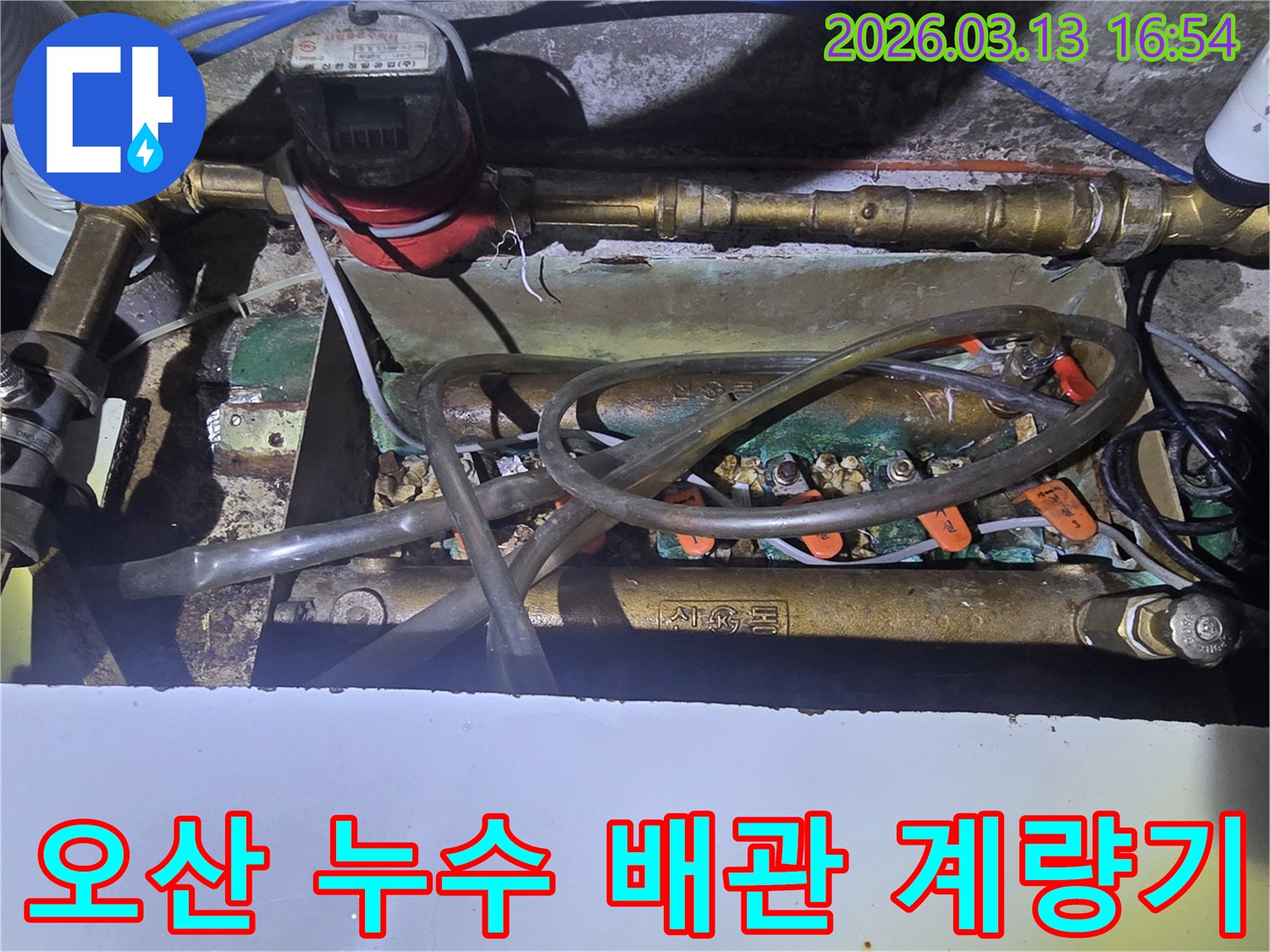 오산-운암로-45-현장에서-누수-원인을-찾기-위해-점검한-수도-계량기와-복잡한-배관-모습입니다