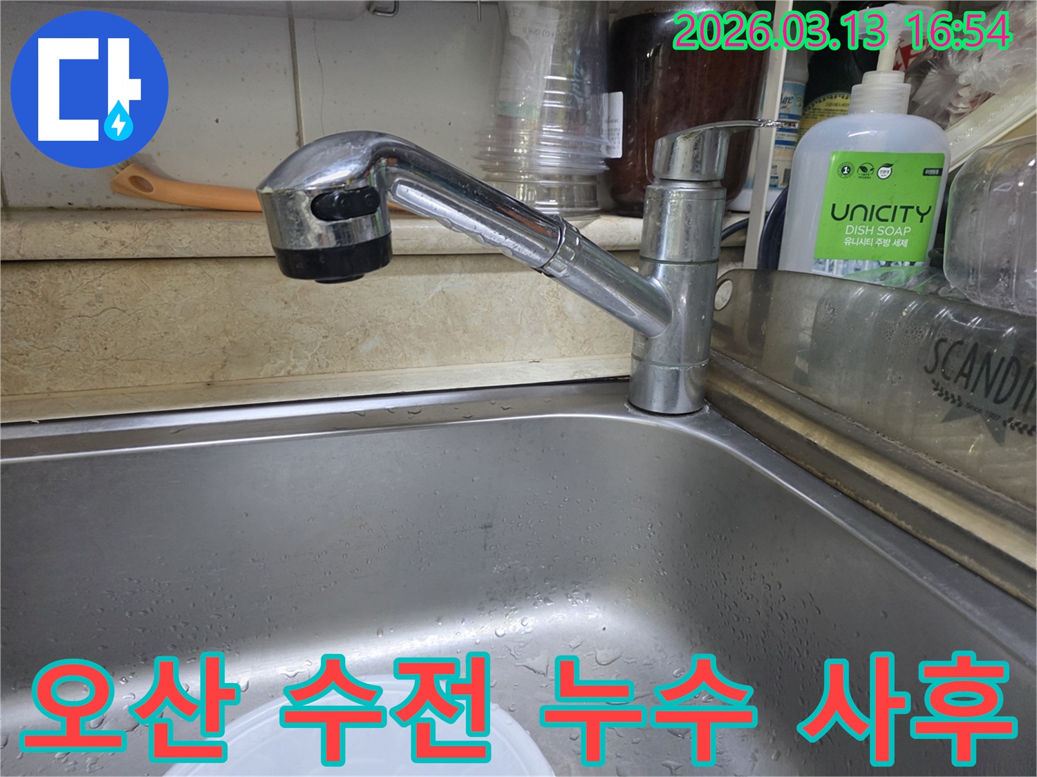 오산 운암로 주방 싱크대 수전 누수 수리 후 꼼꼼한 사후 관리를 제공합니다-고객 만족을 최우선으로 합니다