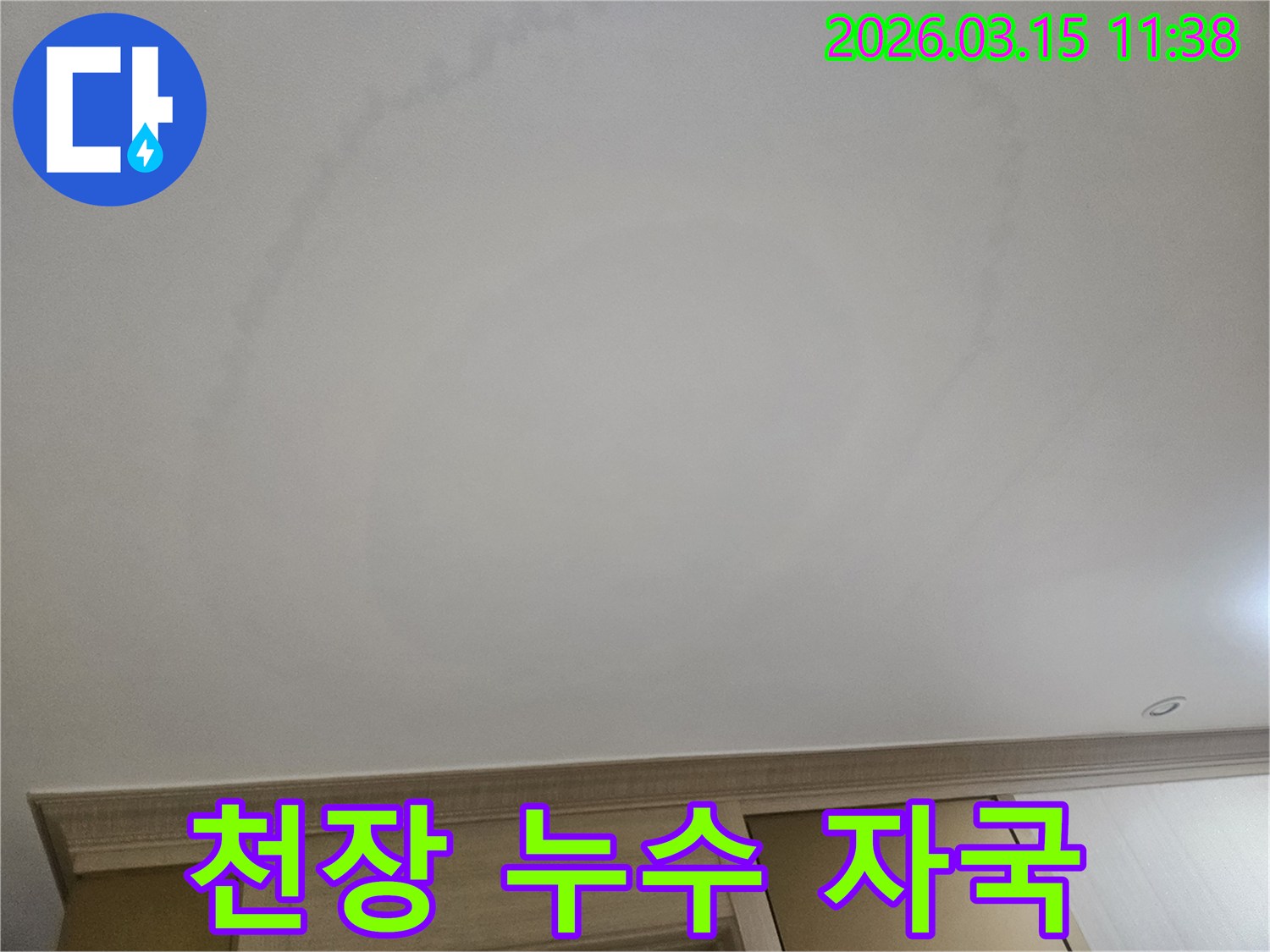 천장에-둥글게-번진-물자국은-누수-문제가-진행되고-있음을-보여줍니다