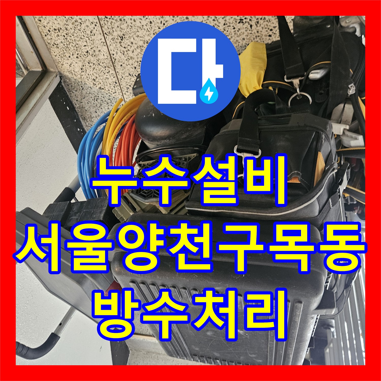 누수설비 아랫집 화장실 천장 습기와 물 얼룩을 제거한 서울 양천구 목동 공사