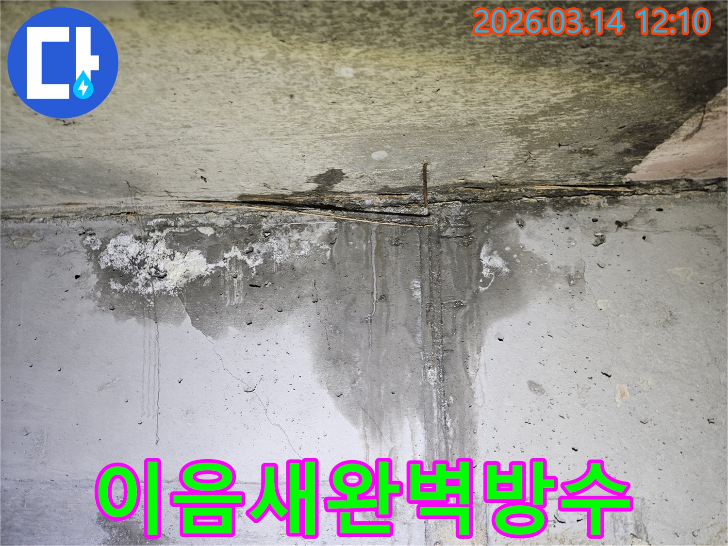 천장-콘크리트와-벽면의-이음새-부분에서-물이-지속적으로-새어-나와-벽면을-적시고-있는-누수-현장